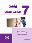Thinking Skills Curriculum - Part Seven