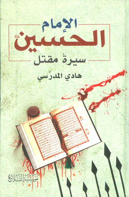 Imam Hussain - Biography Of A Murder