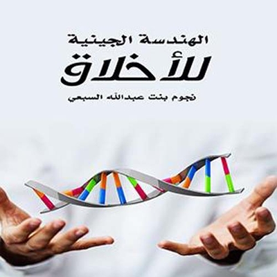 Genetic engineering of ethics 