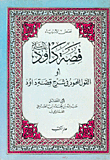 The Story Of David - Peace Be Upon Him - Or The Praiseworthy Saying In Explaining The Story Of David