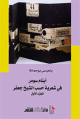Sumer Orphans In Poetry According To Sheikh Jaafar - Part One