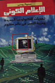 الإعلام الكونى