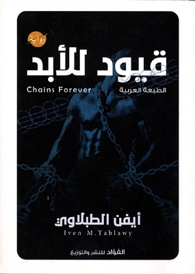 قيود للأبد