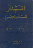 المدر .. المد والجزر