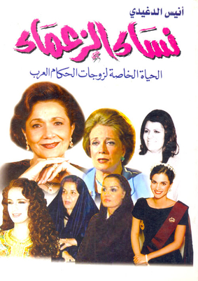 Women Of The Leaders 'private Lives Of The Wives Of Arab Rulers'