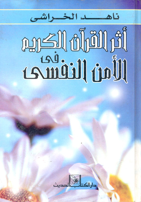 The Impact Of The Holy Quran On Psychological Security