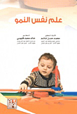 علم نفس النمو