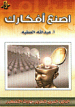 اصنع أفكارك