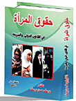حقوق المرأة في القانون الدولي والشريعة