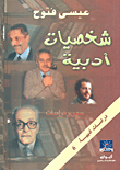 شخصيات أدبية