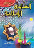 الفتاوى الاسلامية ( الجزء الأول)
