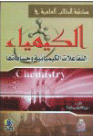 مكتبة الطالب العملية في الكيمياء (التفاعلات الكيميائية وحساباتها)