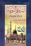 السيرة النبوية وقائع ودروس