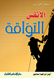 الأنفس التواقة