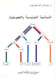 اللسانية التوليدية والتحويلية