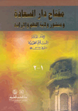 مفتاح دار السعادة ومنشور ولاية العلم والإرادة 1/2