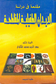مقدمة فى دراسة الديدان الطفيلية المفلطحة