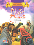 صالح عليه السلام