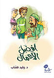 أفضل الأعمال