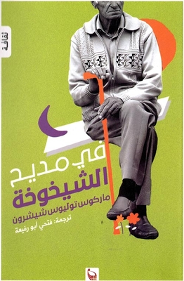 في مديح الشيخوخة