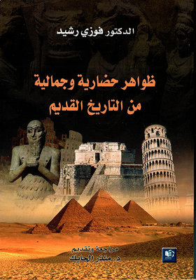 Civilized And Aesthetic Phenomena From Ancient History