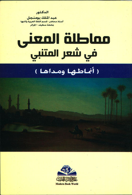 مماطلة المعنى في شعر المتنبي ؛ أنماطها ومداها