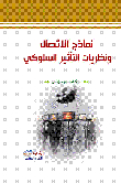نماذج الاتصال ونظريات التأثير السلوكي