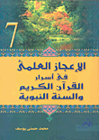 Scientific Miracles In The Secrets Of The Noble Qur’an And The Sunnah Of The Prophet `part Vii`