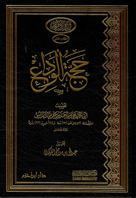 حجة الوداع