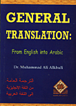 General Translation 1 الترجمة العامة من اللغة الانجليزية الى اللغة العربية