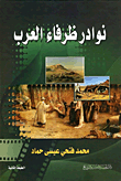 Anecdotes Cute Arabs
