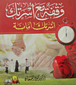 وقفة مع اسرتك `اسرتك امانة`