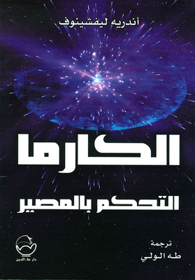 الكارما ؛ التحكم بالمصير