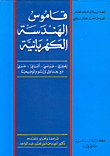Electrical Engineering Dictionary English - French - German - Arabic