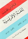 قاموس الجيب للغة الفرنسية، إفرنسي - إنكليزي وإنكليزي - إفرنسي