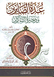 عدة الصابرين وذخيرة الشاكرين