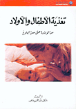 تغذية الأطفال والأولاد من الولادة حتى سن البلوغ