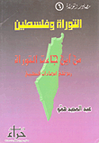 The Torah And Palestine - Where Did The Torah Come From?