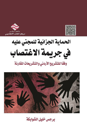 الحماية الجزائية للمجني عليه في جريمة الإغتصاب وفقاً للتشريع الأردني والتشريعات المقارنة