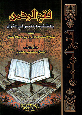 فتح الرحمن بكشف ما يلتبس في القرآن