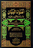 The Lights Of The Statement In Clarifying The Qur’an With The Qur’an [shamwa - Two Colors]