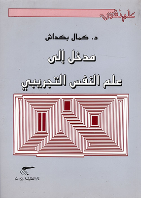 مدخل إلى علم النفس التجريبي