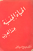 The Sexual Life Of The Arabs