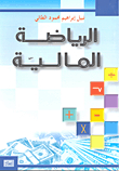 الرياضة المالية