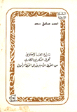 Arab Social History: The Transformation Of The Egyptian Formation From The Asian Style To The Capitalist Style