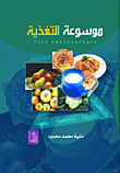 موسوعة التغذية