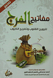 It Is True That The Keys To The Faraj Are To Recreate The Hearts And Relieve The Hearts
