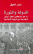 الدولة والثورة - رد على ماركس، انجلز، لينين - ومقاربات مع الرؤية الإسلامية