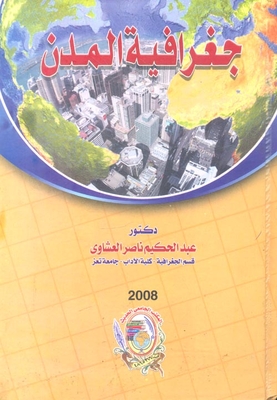 جغرافية المدن