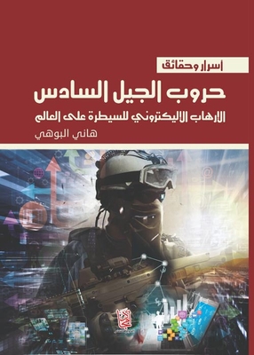 حروب الجيل السادس